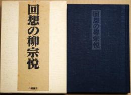 回想の柳宗悦