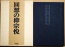 回想の柳宗悦