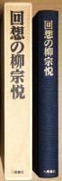 回想の柳宗悦