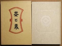 柳宗悦選集　第6巻　茶と美