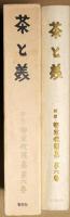 柳宗悦選集　第6巻　茶と美