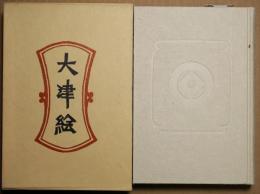 柳宗悦選集　第10巻 大津絵