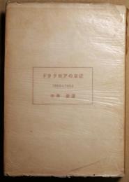 ドラクロアの日記 : 1850-1854