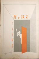新作探偵小説全集　奇蹟の扉