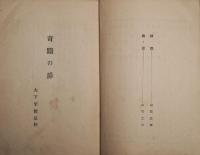 新作探偵小説全集　奇蹟の扉