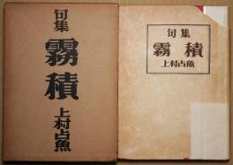 句集霧積