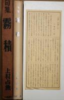句集霧積