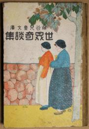 世界奇談集　（世界地理世界奇談集）