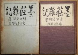 墨荘雑記
