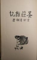 墨荘雑記