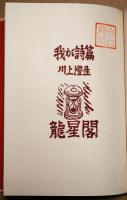 我が詩篇