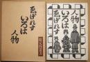 ゑげれすいろは人物