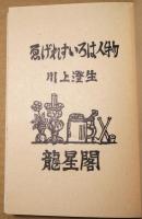 ゑげれすいろは人物