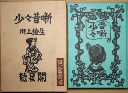 少々昔噺