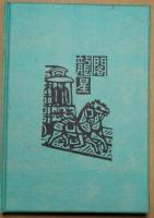 少々昔噺