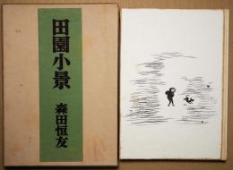 田園小景