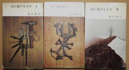 山に逝ける人々　1・2・3　3冊