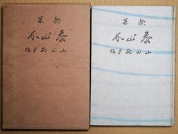 泰山木 : 歌集