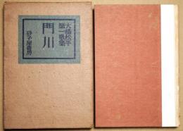 門川 : 歌集