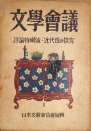 文學會議　1号　評論特集号・近代性の探究
