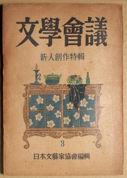 版画集前田藤四郎(前田藤四郎 画) / 有限会社古書舗フクタ