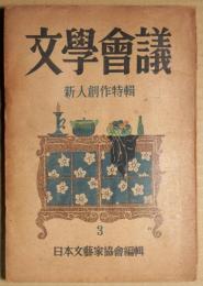 文学界議　3　新人創作特集