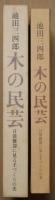 木の民芸 : 日常雑器に見る手づくりの美