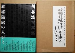 福縁随處の人びと : 濱谷浩写真集