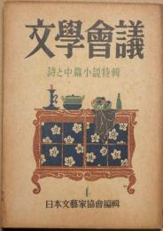 文学会議　４　詩と中篇小説特集
