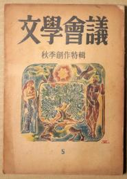 文学会議　５　秋季創作特集