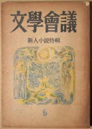 文学会議　６　新人小説特集