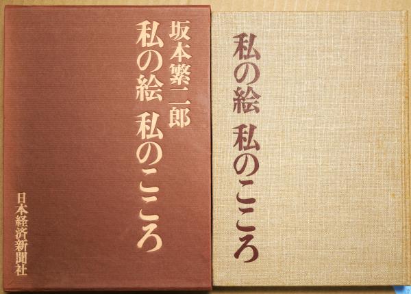 古書古本 dessin：山口薫 1968年新装版(求龍堂,勝田寛一,川辺俊哉)