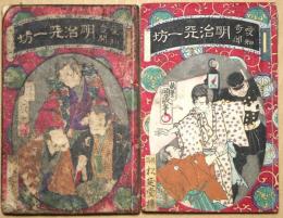 明治天一坊  前・後篇　２冊