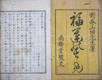 福運勧　（福運のすゝめ　全）