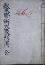 欧米学術大家列傳　新撰百科全書第13編　自第16至第２４編