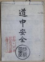 真誠講　改正浪花講
