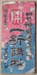 開　一新講社　神宮教会　神風講社定宿　同盟結社判取