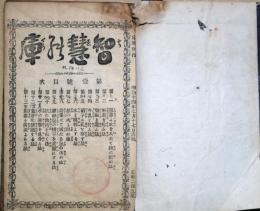 智慧の庫合本　第１号～第10号