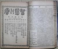 智慧の庫（知恵の庫）合本　第１号～第10号