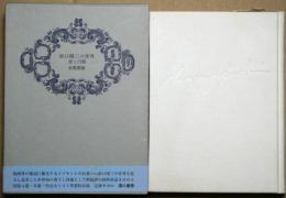 浜口陽三の世界 : 愛と円環