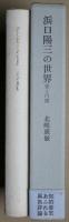 浜口陽三の世界 : 愛と円環