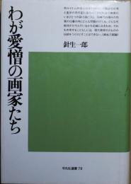 わが愛憎の画家たち