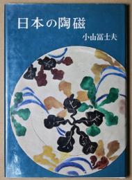 日本の陶磁