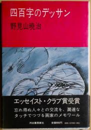 四百字のデッサン