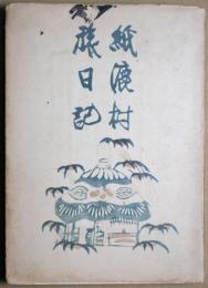 紙漉村旅日記