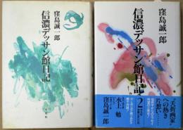 信濃デッサン館日記・信濃デッサン館日記2　２冊