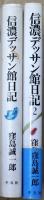 信濃デッサン館日記・信濃デッサン館日記2　２冊