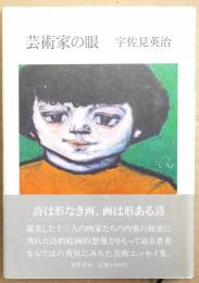 芸術家の眼