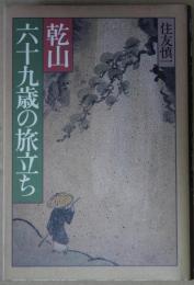 乾山六十九歳の旅立ち