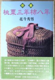骨董桃栗三年柿八年